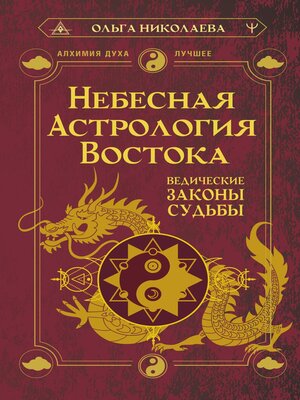 cover image of Небесная астрология Востока